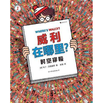 全新正版威利在哪里?(2)-时空穿梭9787505750395中国友谊出版公司