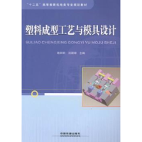 全新正版塑料成型工艺与模具设计9787113177638中国铁道出版社