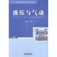 全新正版液压与气动9787113178819中国铁道出版社