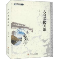 全新正版天府文化美论9787569040104四川大学出版社