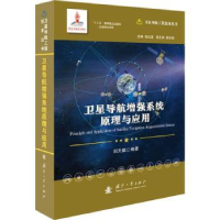 全新正版卫星导航系统原理与应用9787118121940国防工业出版社