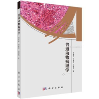 全新正版普通动物病理学9787030352514科学出版社