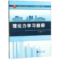 全新正版理论力学习题册9787307165779武汉大学出版社