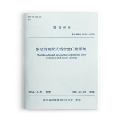 全新正版多功能装配式铝合金门窗系统1511507中国建筑工业出版社