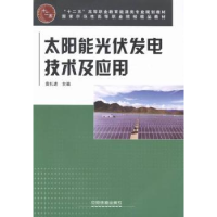 全新正版太阳能光伏发电技术及应用9787113167中国铁道出版社