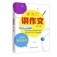 全新正版李光仁讲作文9787547617038上海远东出版社