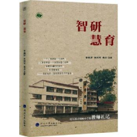 全新正版智研 慧育9787563071258河海大学出版社