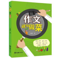 全新正版作文就如做菜9787549636174文汇出版社