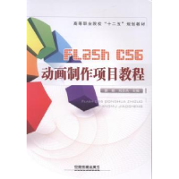 全新正版Flash CS6动画制作项目教程9787113176792中国铁道出版社