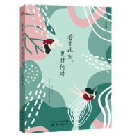 全新正版若非此刻更待何时9787520722537东方出版社