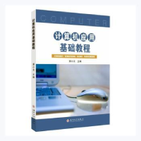 全新正版计算机应用基础教程978756752苏州大学出版社