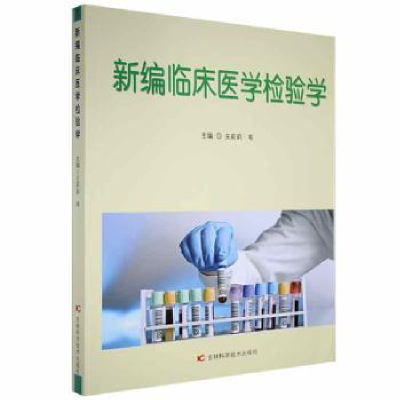 全新正版新编临床医学检验学9787557875831吉林科学技术出版社