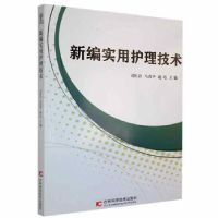 全新正版新编实用护理技术9787557876579吉林科学技术出版社