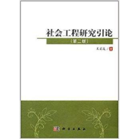 全新正版社会工程研究引论9787030521293科学出版社