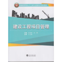 全新正版建设工程项目管理9787307127296武汉大学出版社