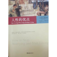 全新正版人的优点9787549600120文汇出版社