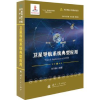 全新正版卫星导航系统典型应用9787118120905国防工业出版社