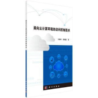 全新正版面向云计算环境的访问控制技术9787030521774科学出版社