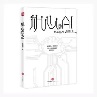 全新正版机心@AI9787545537574天地出版社