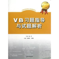 全新正版VB习题指导与试题解析9787567101975上海大学出版社