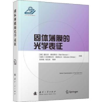 全新正版固体薄膜的光学表征9787118113国防工业出版社