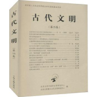 全新正版古代文明:5卷9787573200082上海古籍出版社