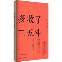 全新正版多收了三五斗9787532180608上海文艺出版社