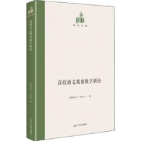 全新正版高校语文教育教学新论9787519460457光明日报出版社