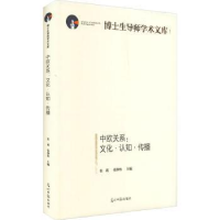 全新正版中欧关系:文化·认知·传播9787519460136光明日报出版社