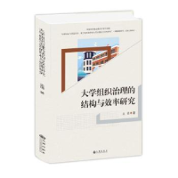 全新正版大学组织治理的结构与效率研究9787522501147九州出版社