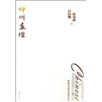 全新正版神州画坛:张仃卷9787806637302中国书店