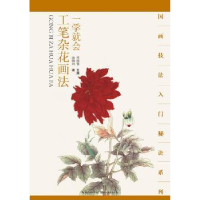 全新正版一学就会:工笔杂花画法9787539464381湖北美术出版社