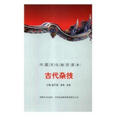 全新正版古代杂技9787546319490重庆大学出版社