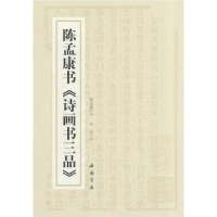 全新正版陈孟康书《诗画书三品》9787514906066中国书店出版社