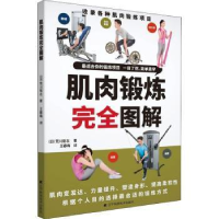 全新正版肌肉锻炼完全图解9787559121240辽宁科学技术出版社