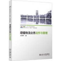 全新正版增值物流业务运作与管理97873013014北京大学出版社