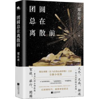 全新正版团圆总在离散前(精)9787559459657江苏凤凰文艺出版社