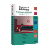 全新正版色彩搭配手册/室内设计专用系列9787521755中信出版社