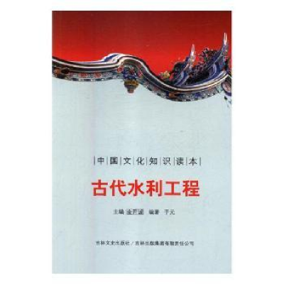 全新正版古代水利工程9787547209363中国社会科学出版社