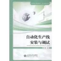全新正版自动化生产线安装与调试9787566409553安徽大学出版社