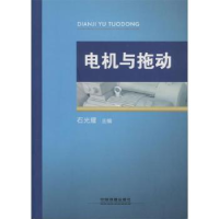 全新正版电机与拖动9787113163891中国铁道出版社