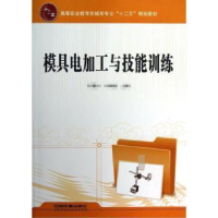 全新正版模具电加工与技能训练9787113149802中国铁道出版社