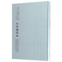 全新正版日本现代史9787215104617河南人民出版社