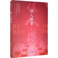 全新正版佳人棋事9787539672717安徽文艺出版社