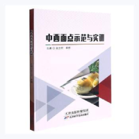 全新正版中西面点示范与实训9787557694333天津科学技术出版社