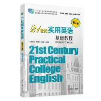 全新正版21世纪实用英语基础教程9787309147278复旦大学出版社