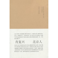 全新正版北京人9787305122422南京大学出版社