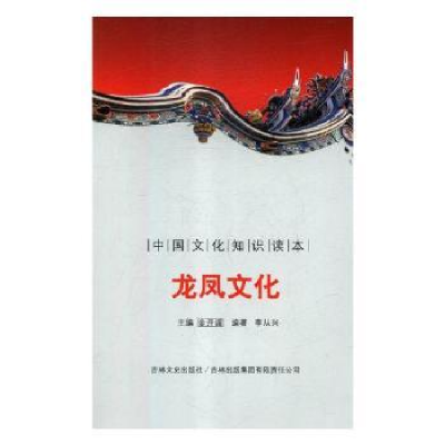 全新正版龙凤文化9787546319513重庆大学出版社