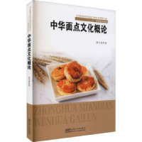 全新正版中华面点文化概论9787564195496东南大学出版社