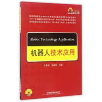 全新正版机器人技术应用9787113140397中国铁道出版社